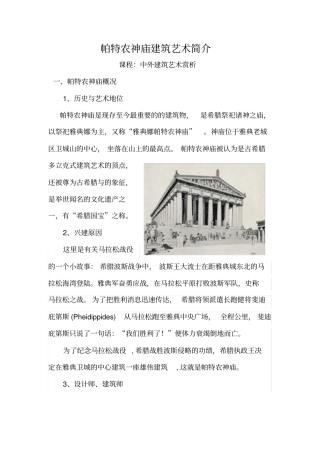 帕特农神庙建筑艺术简介