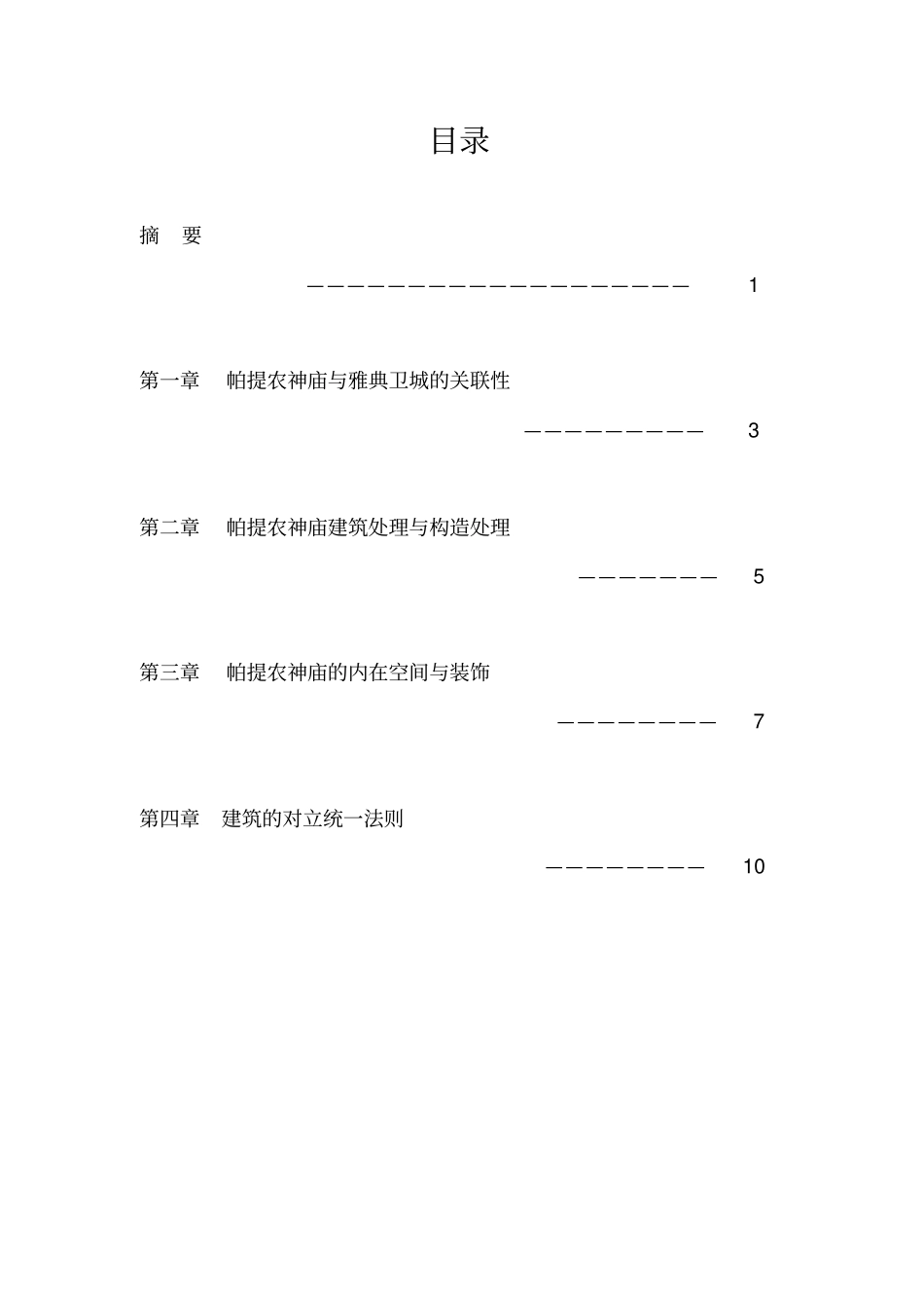 帕提侬神庙论文概述_第2页