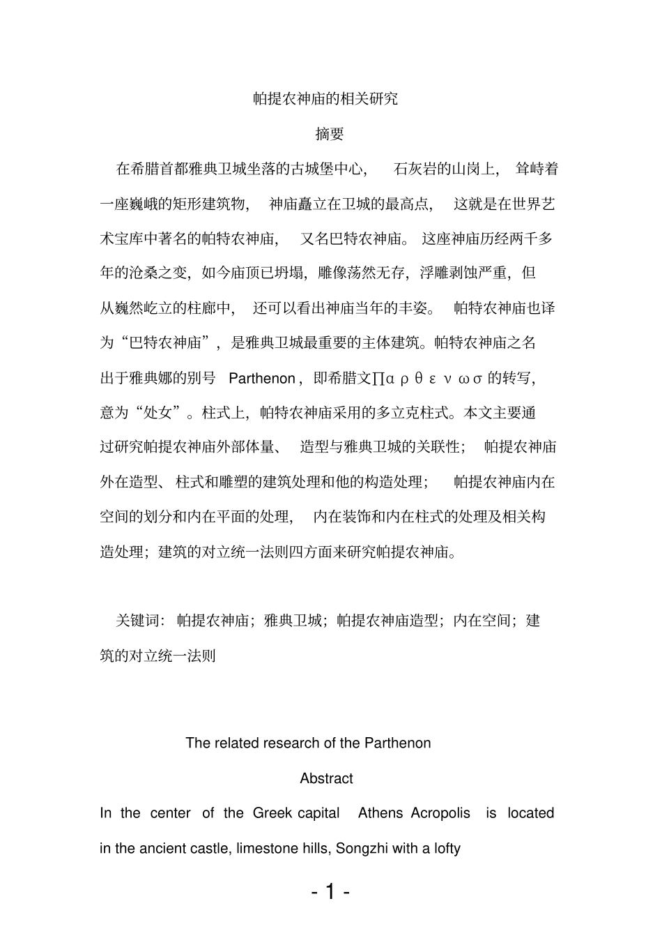 帕提侬神庙论文概述_第3页