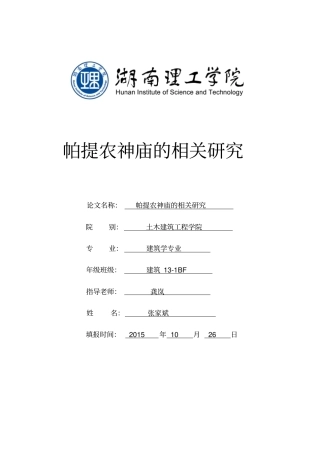 帕提侬神庙论文概述