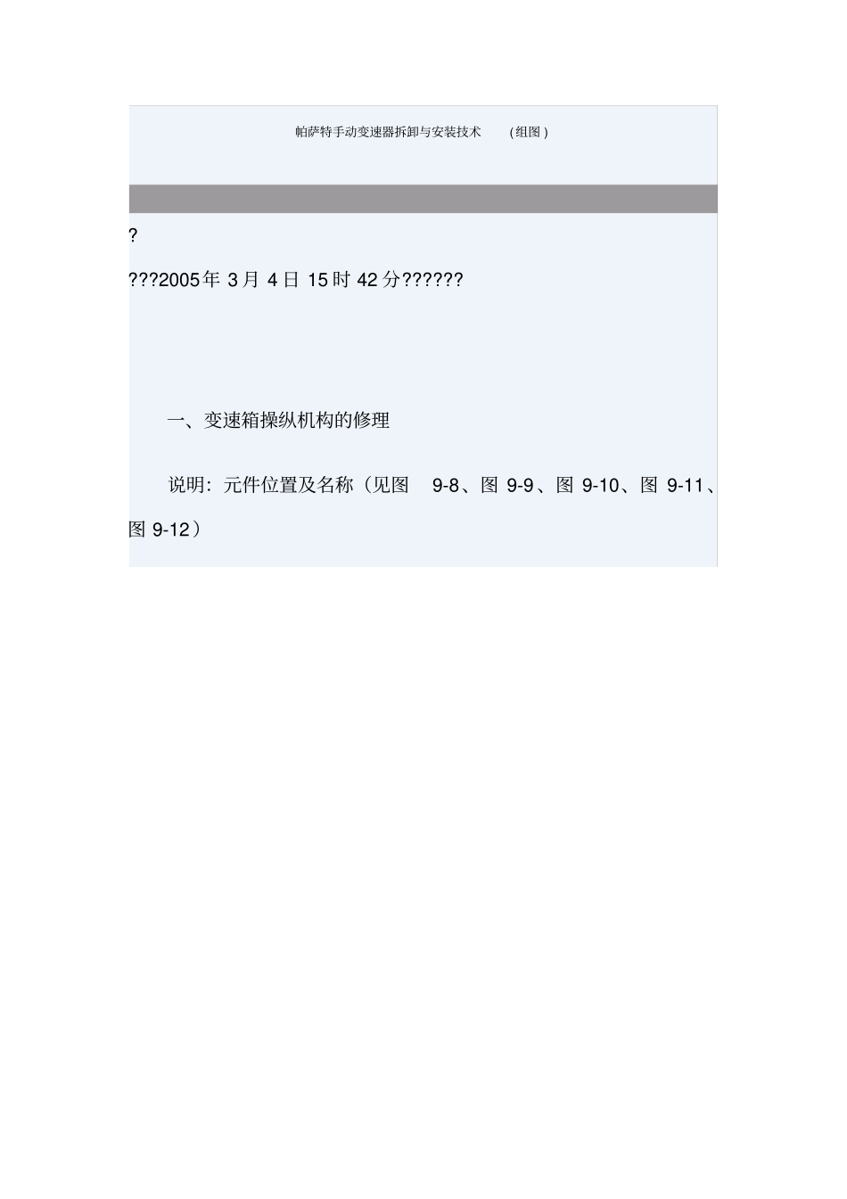 帕萨特手动变速器拆卸与安装技术_第1页