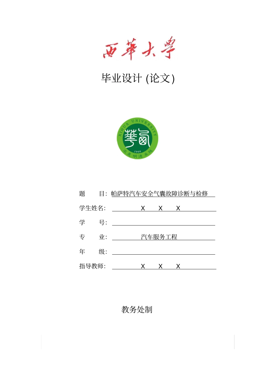 帕萨特汽车安全气囊故障诊断与检修毕业设计论文_第1页