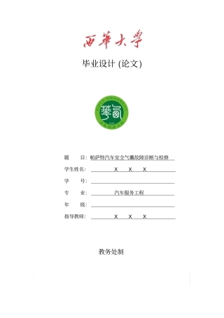 帕萨特汽车安全气囊故障诊断与检修毕业设计论文