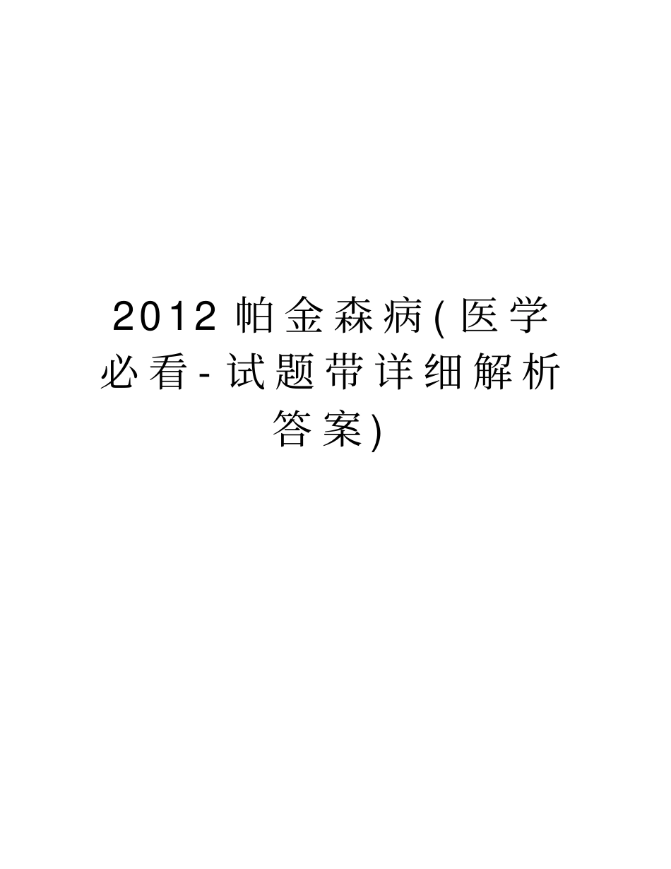 帕金森病医学必看-试题带详细解析答案教学提纲_第1页