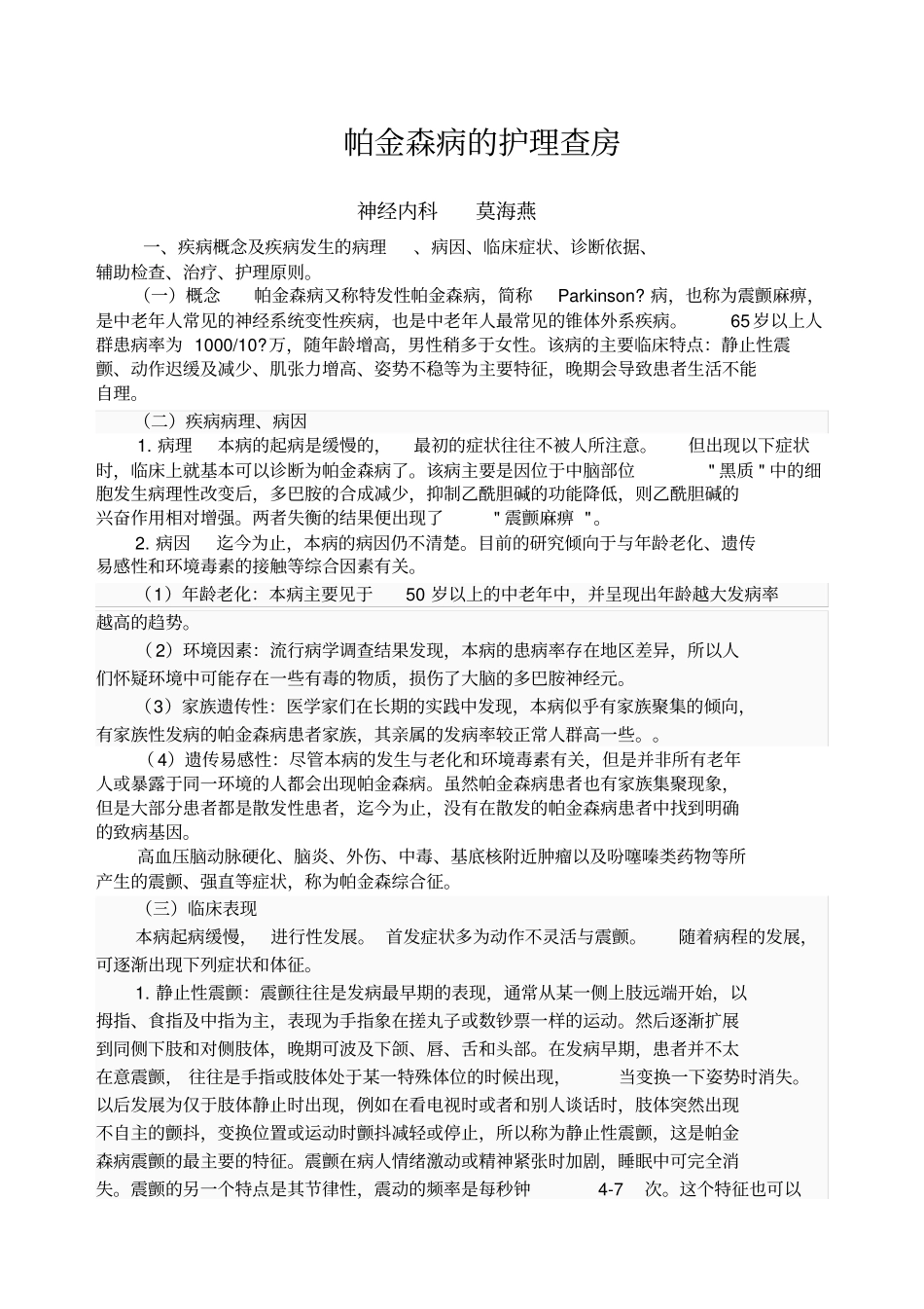 帕金森病的护理查房新_第1页