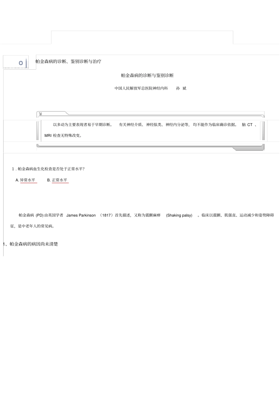 帕金森病的诊断及鉴别_第1页
