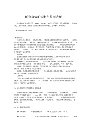 帕金森病的诊断与鉴别诊断