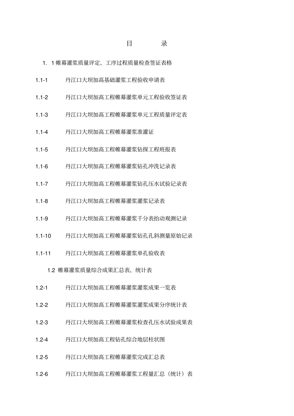 帷幕灌浆准表样讲解_第1页