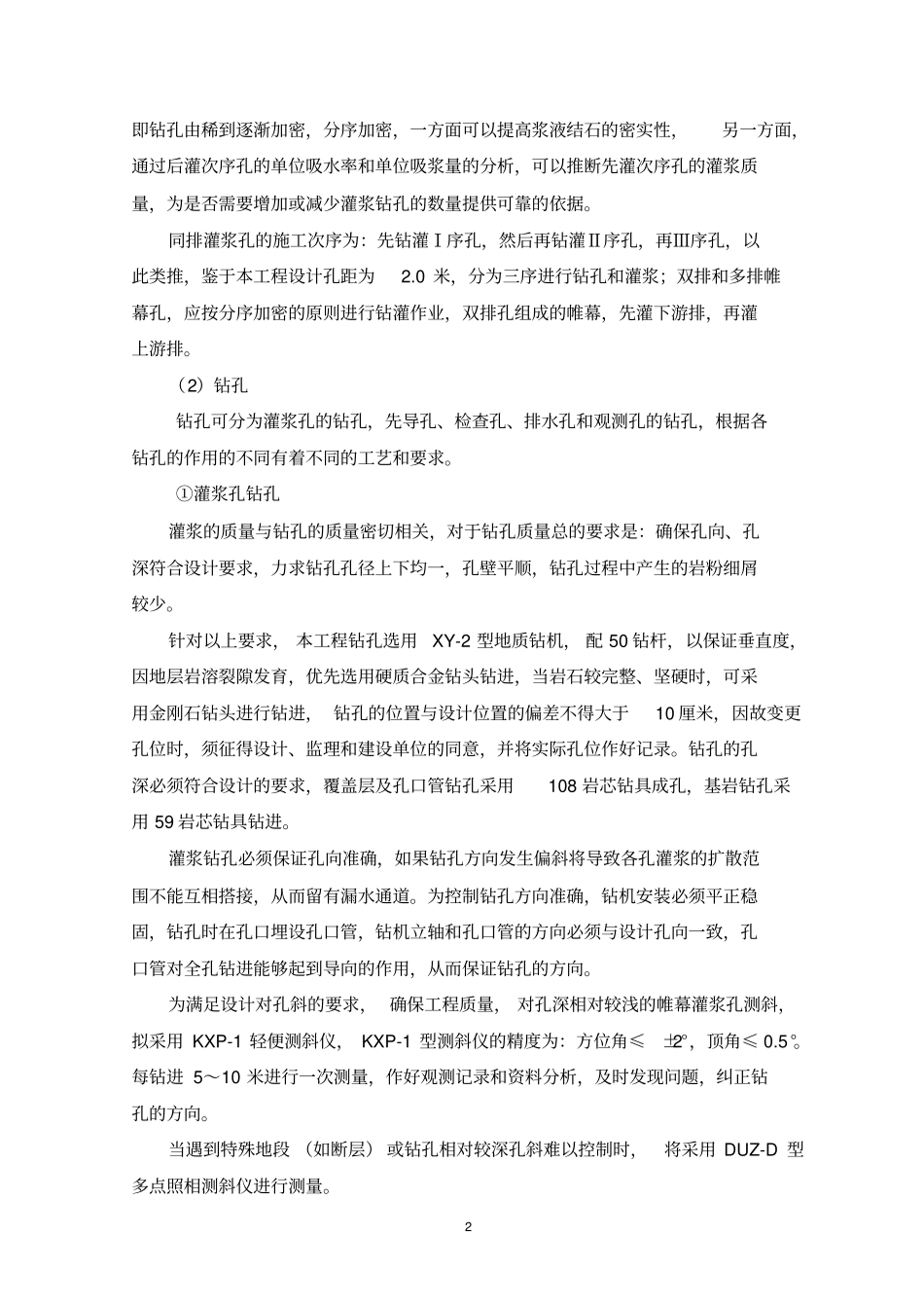 帷幕灌浆工程施工技术的方案_第2页