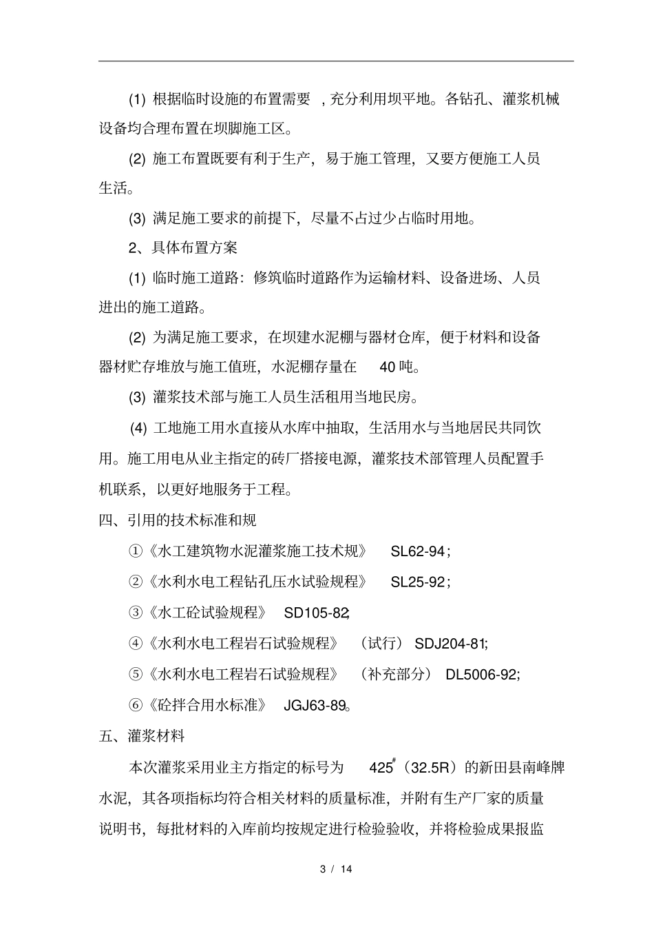 帷幕灌浆工程施工设计方案范本_第3页