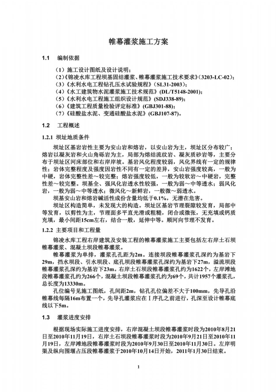 帷幕灌浆施工方案_第2页