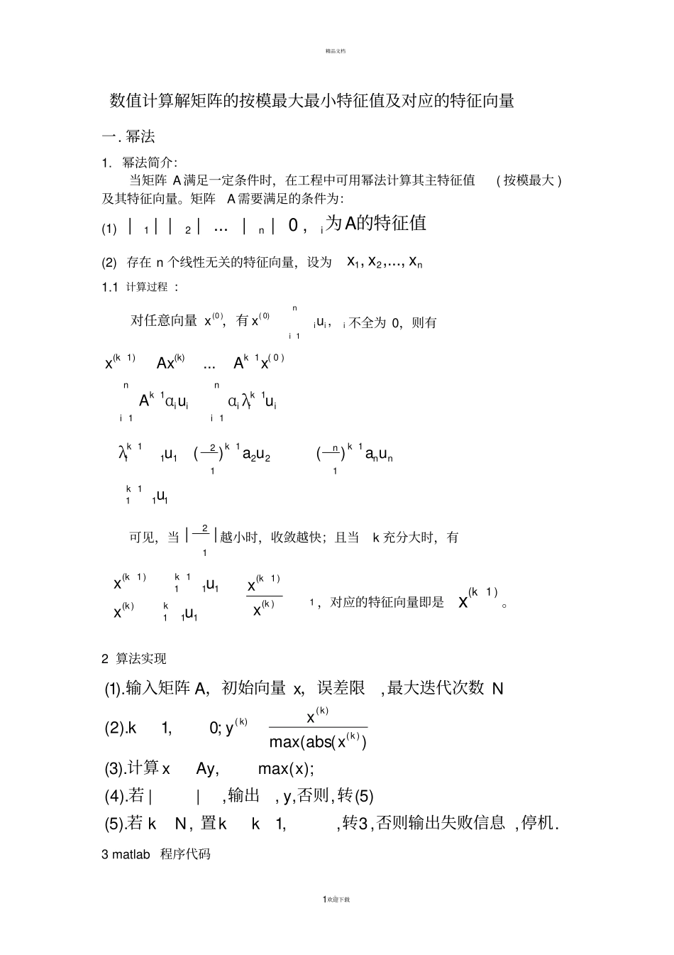 幂法-反幂法求解矩阵最大最小特征值及其对应的特征向量_第1页