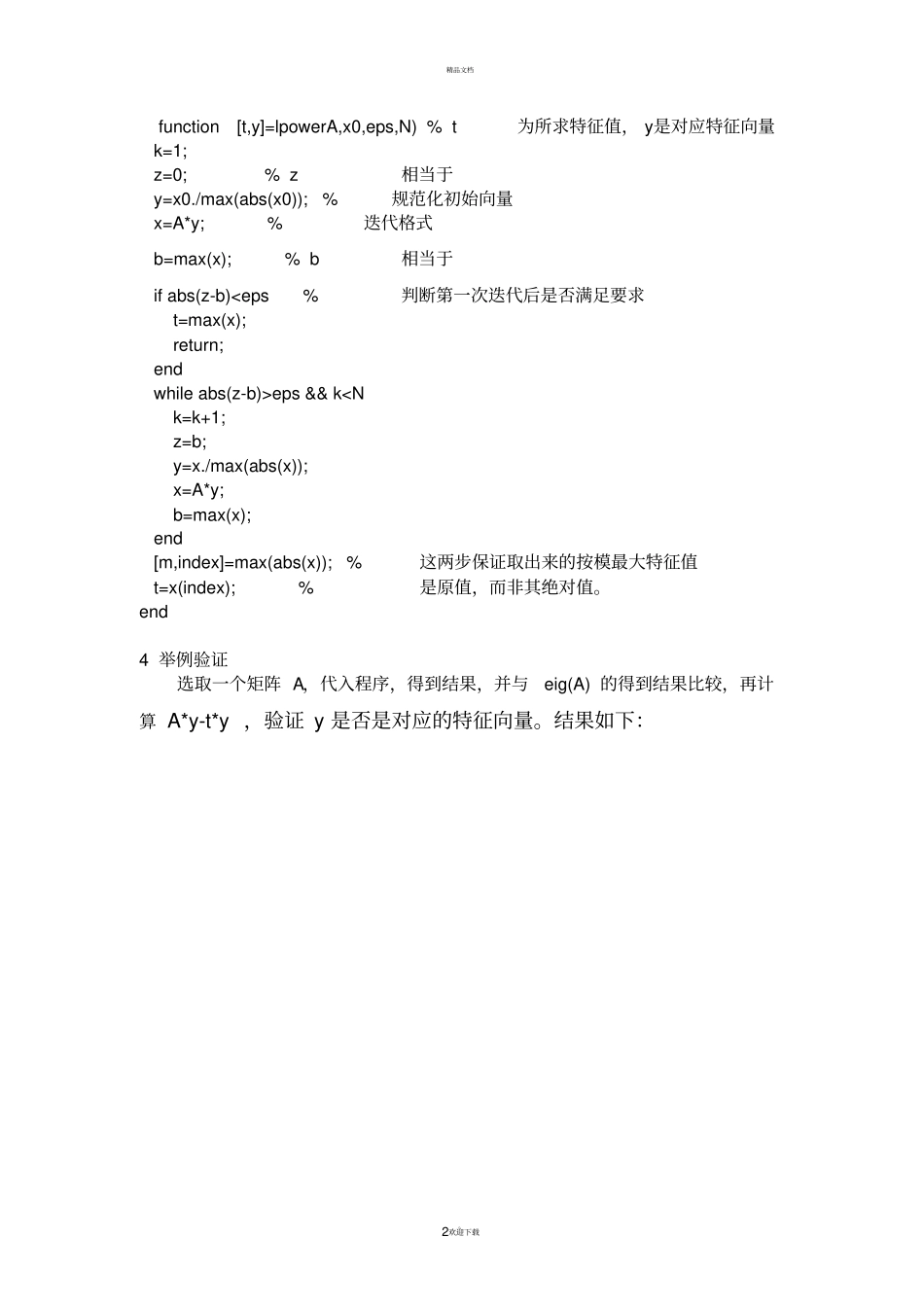 幂法-反幂法求解矩阵最大最小特征值及其对应的特征向量_第2页