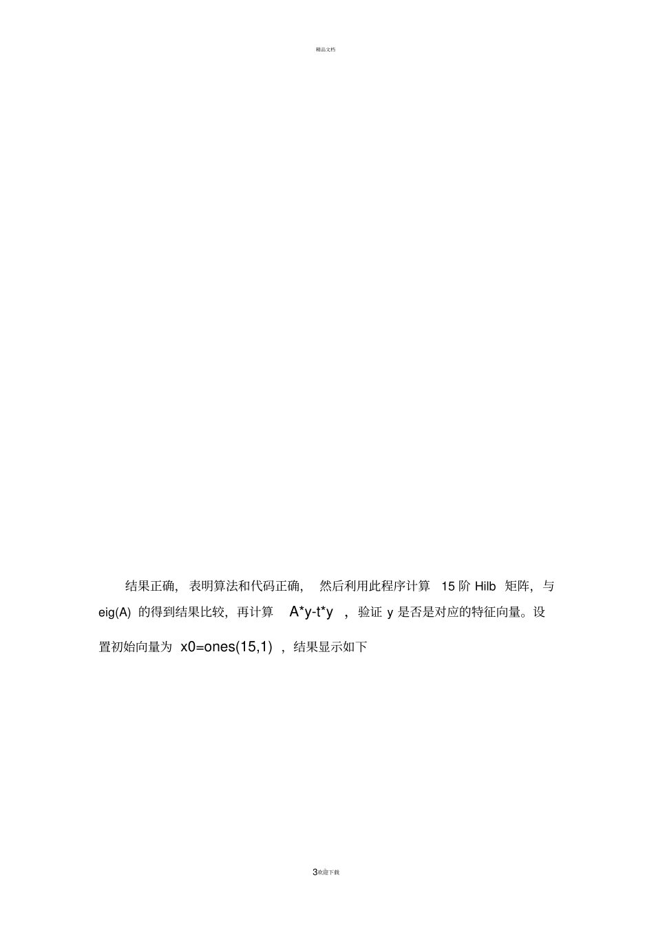 幂法-反幂法求解矩阵最大最小特征值及其对应的特征向量_第3页