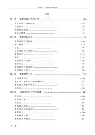 帷幕灌浆试验段试验报告