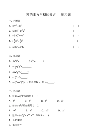 幂的乘方与积的乘方_练习题含答案,推荐文档