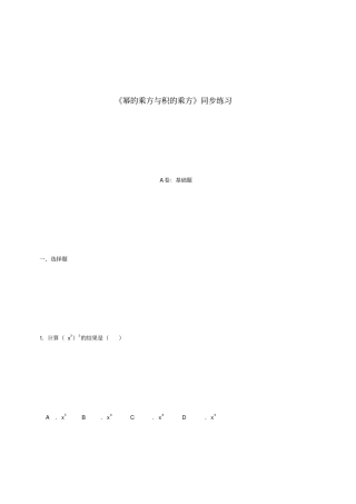 幂的乘方与积的乘方同步练习