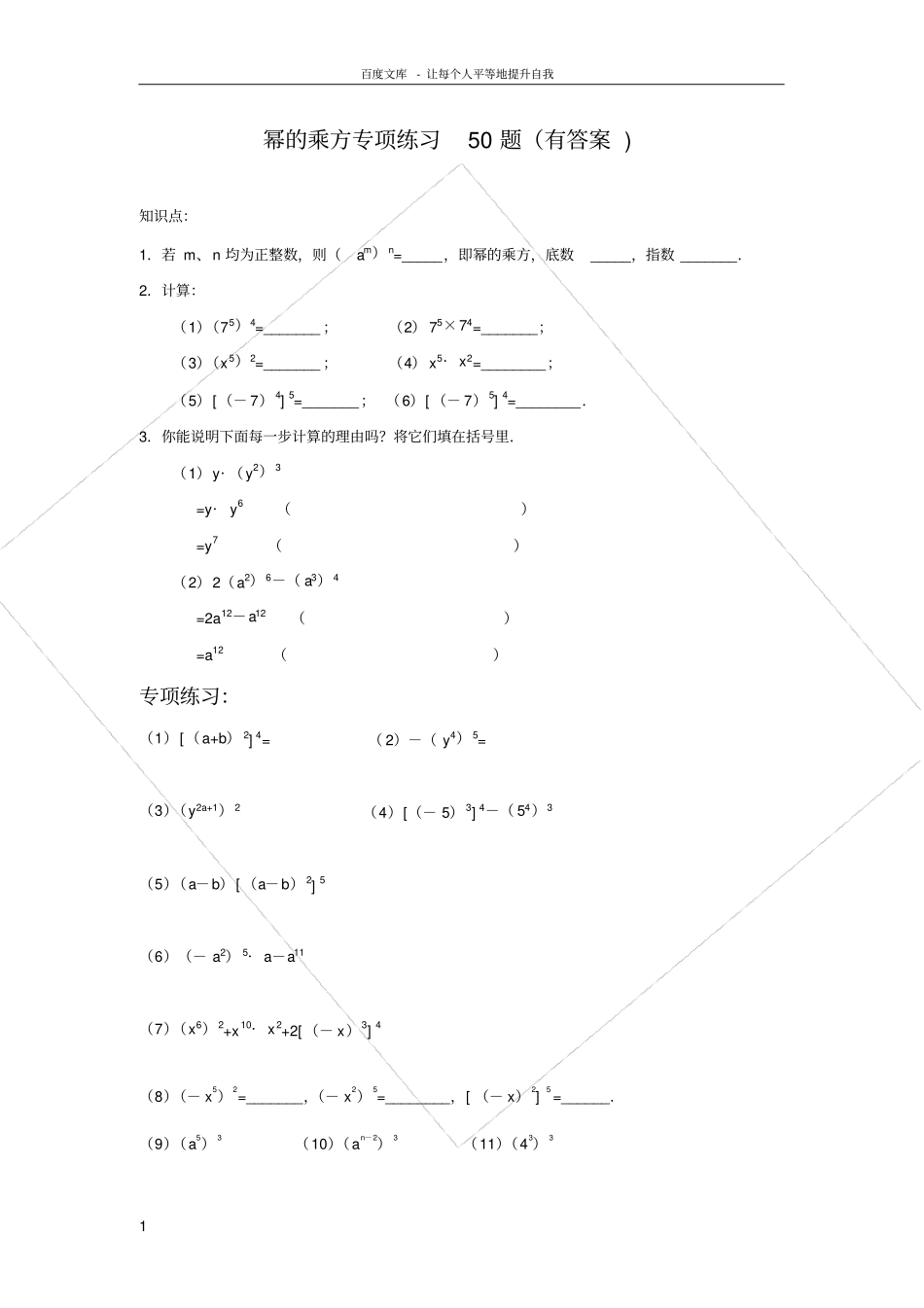 幂的乘方专项练习50题有答案过程_第1页