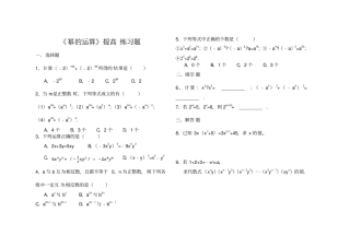 幂的运算习题精选及答案要点