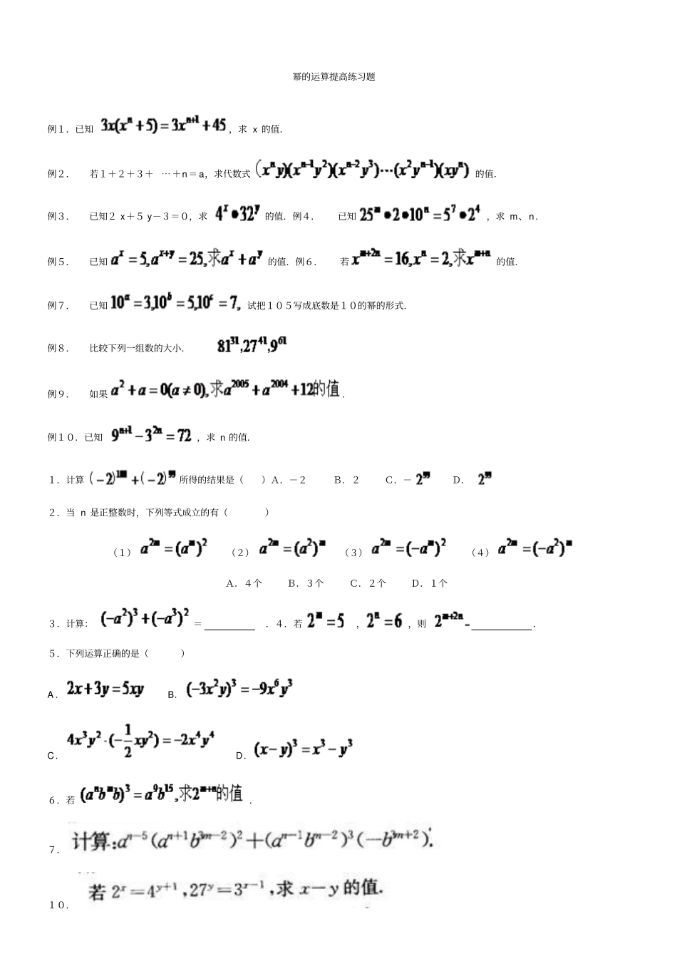 幂的运算提高练习题_第1页