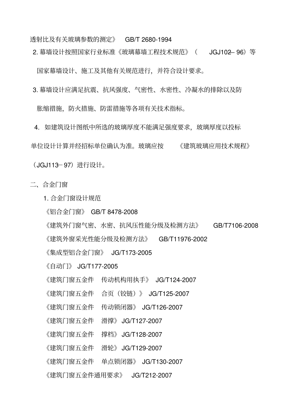 幕墙、铝合金门窗、防火窗工程标准及相关技术要求_第2页
