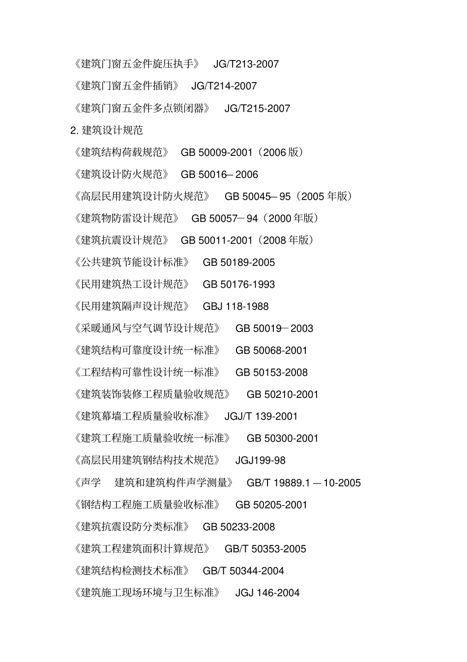 幕墙、铝合金门窗、防火窗工程标准及相关技术要求_第3页