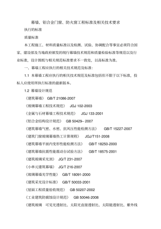 幕墙、铝合金门窗、防火窗工程标准及相关技术要求