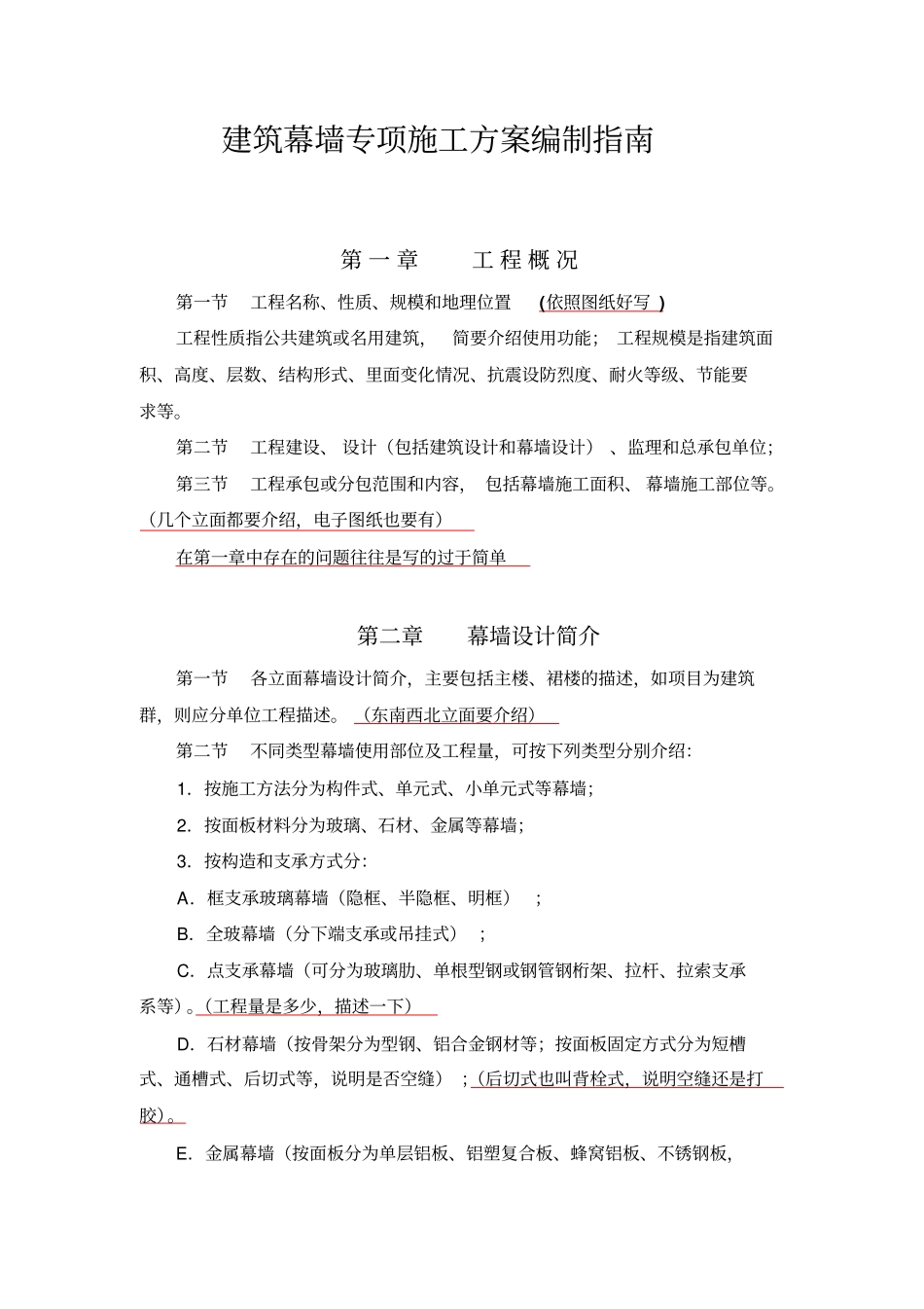 幕墙专项施工实施方案编制指引_第1页