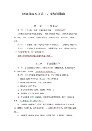 幕墙专项施工实施方案编制指引