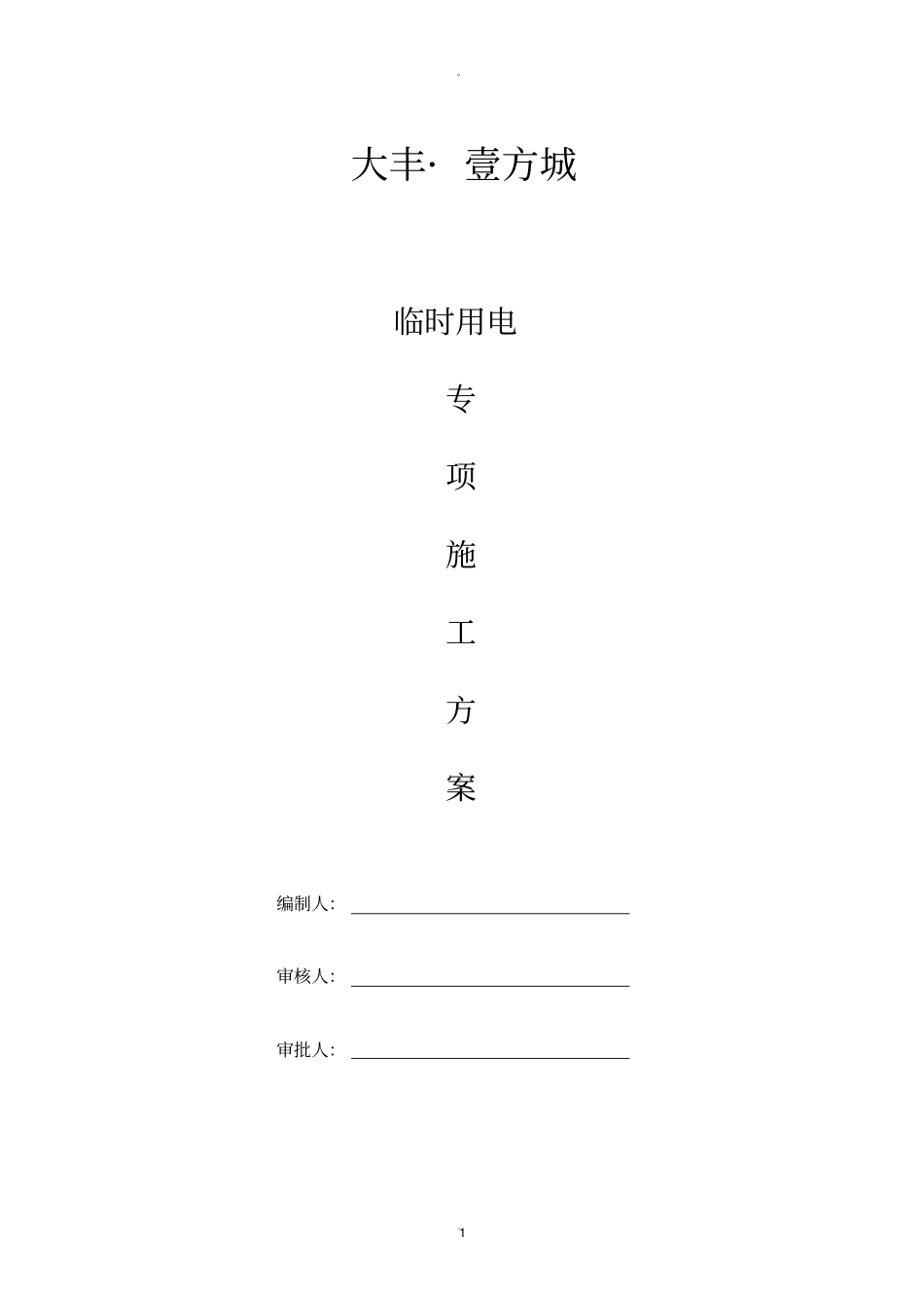 幕墙临时用电方案_第1页