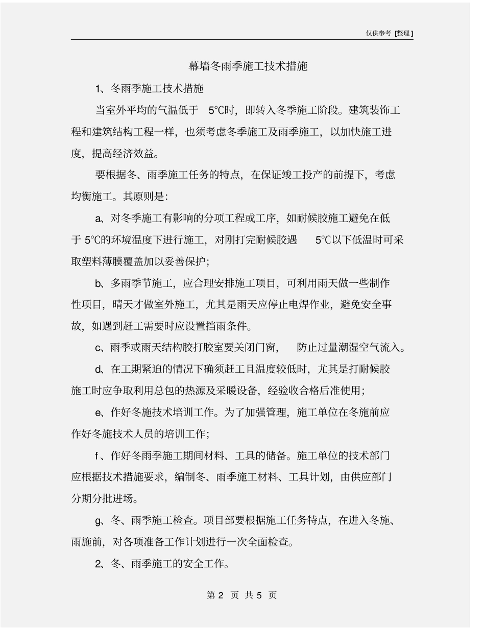 幕墙冬雨季施工技术措施_第2页