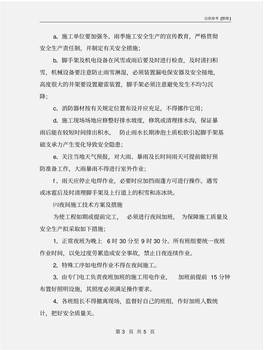 幕墙冬雨季施工技术措施_第3页