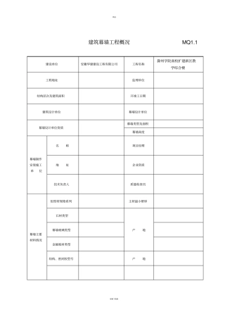 幕墙全套检验批资料