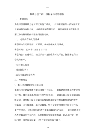 幕墙分包工程-投标单位考察报告