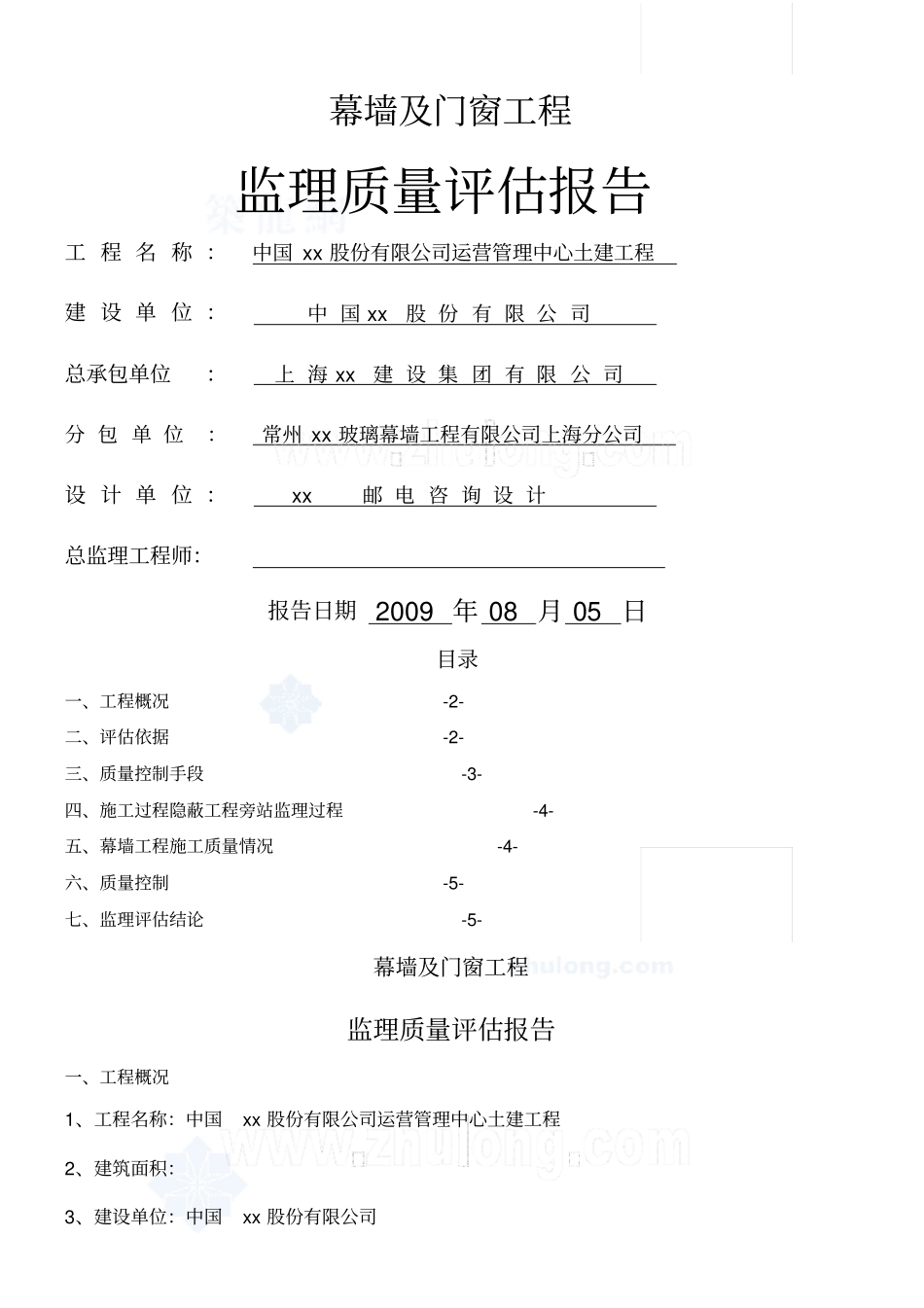 幕墙及门窗工程监理质量评价报告_第1页