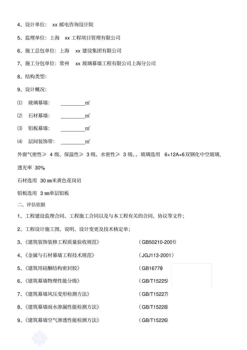 幕墙及门窗工程监理质量评价报告_第2页