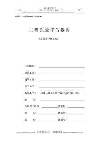 幕墙分部工程质量评价报告