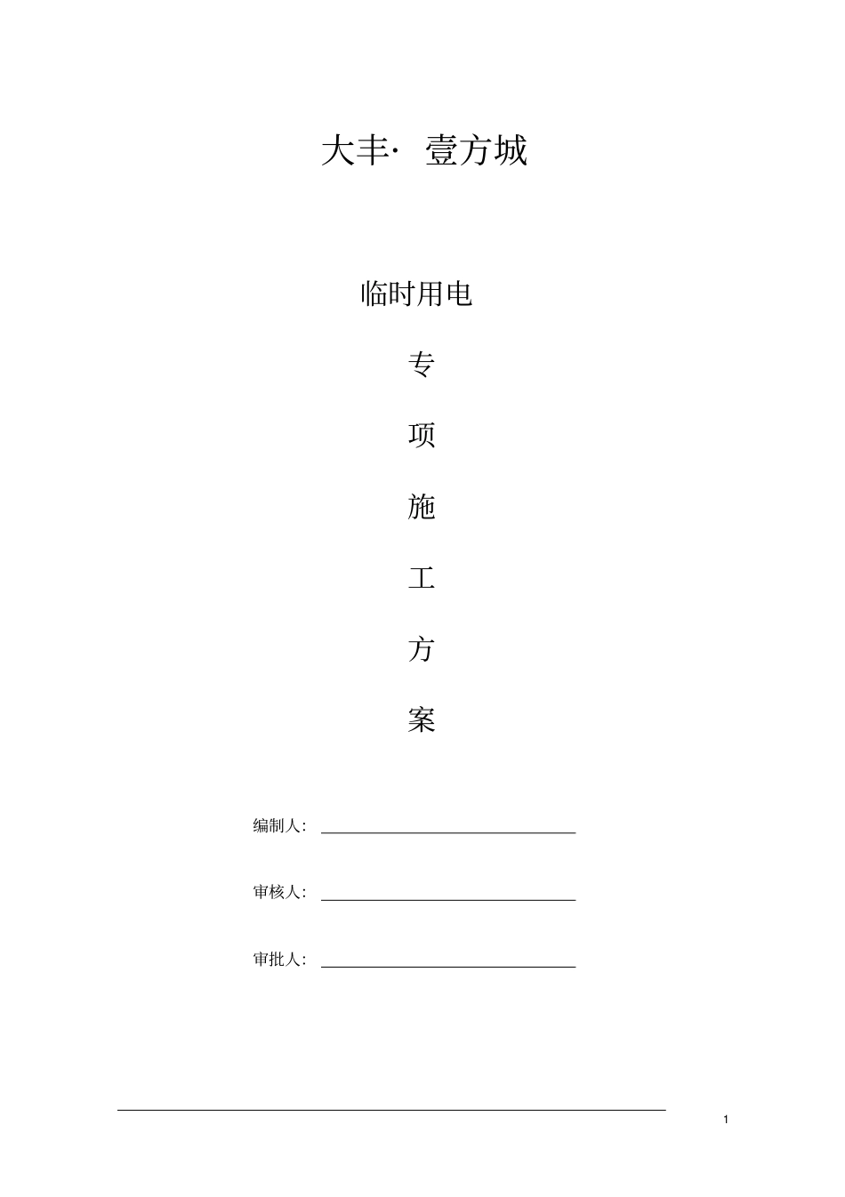 幕墙临时用电方案资料_第1页