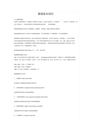 幕墙基础知识大全!新手必备!资料