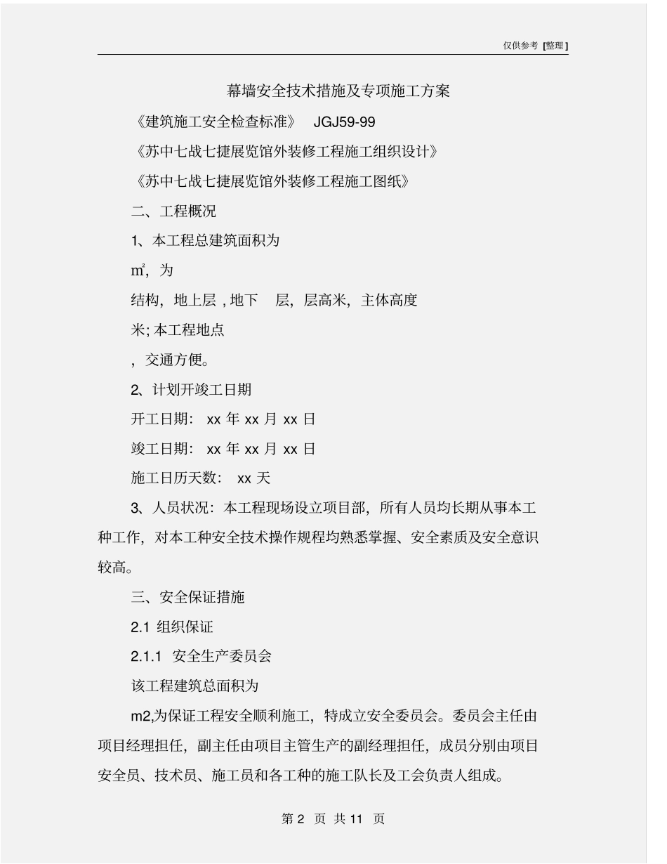 幕墙安全技术措施及专项施工方案_第2页