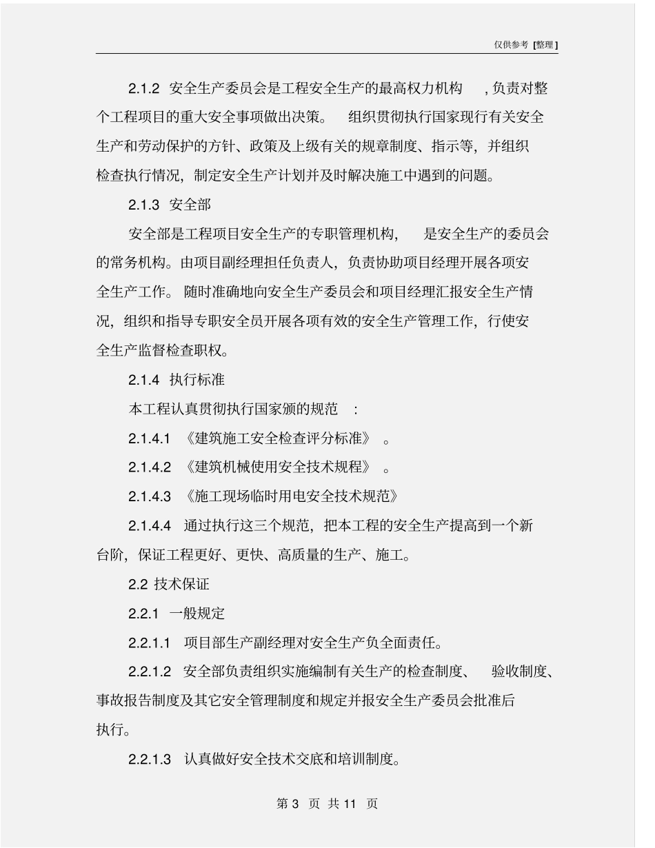 幕墙安全技术措施及专项施工方案_第3页