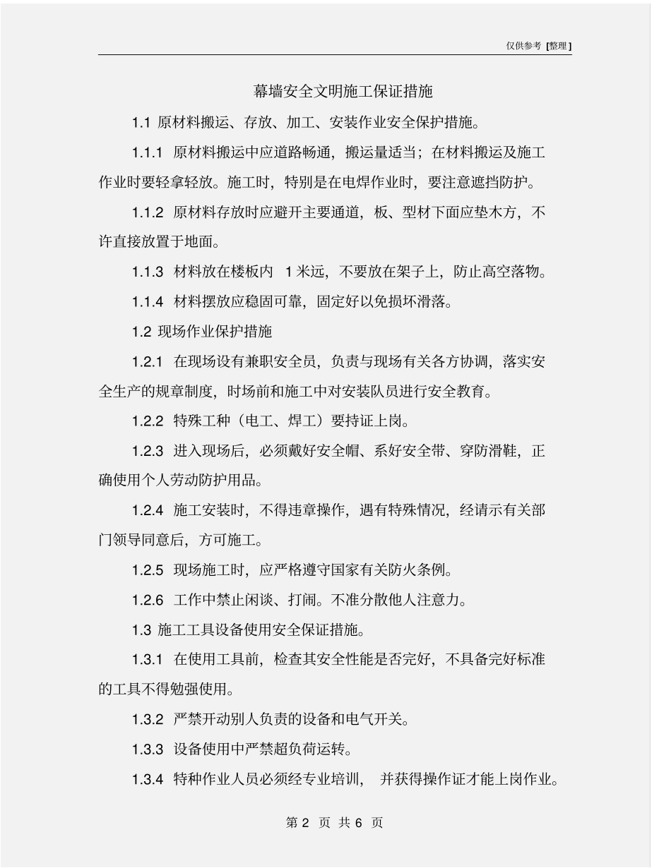 幕墙安全文明施工保证措施_第2页