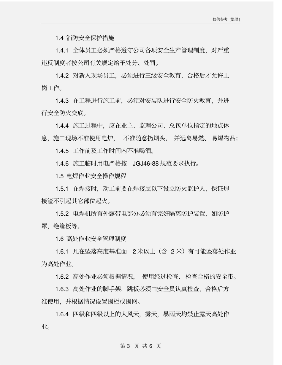 幕墙安全文明施工保证措施_第3页