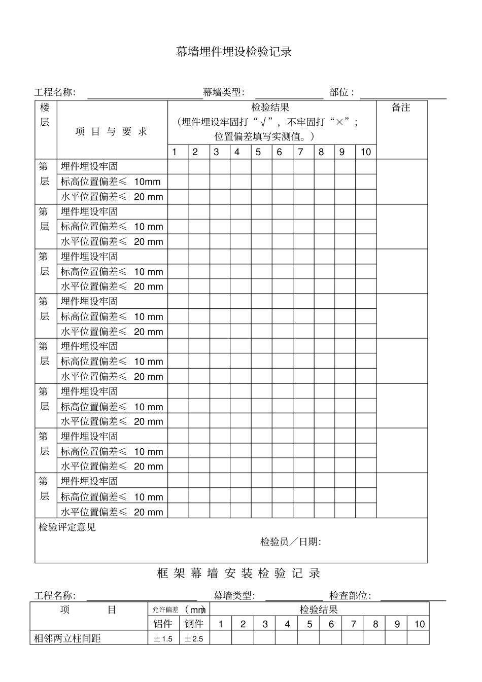 幕墙安装检验记录表_第1页