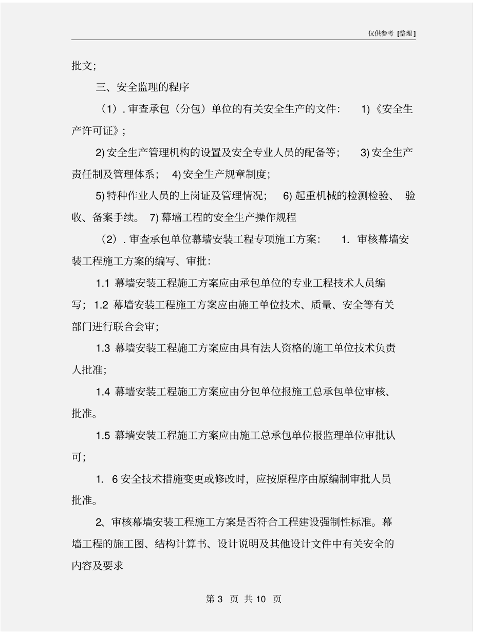 幕墙安全监理细则_第3页