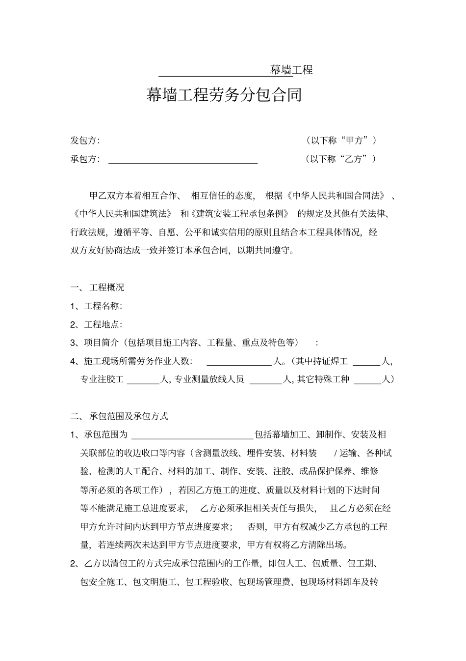 幕墙工程劳务分包合同_第1页