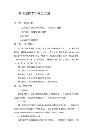 幕墙工程专项施工方案