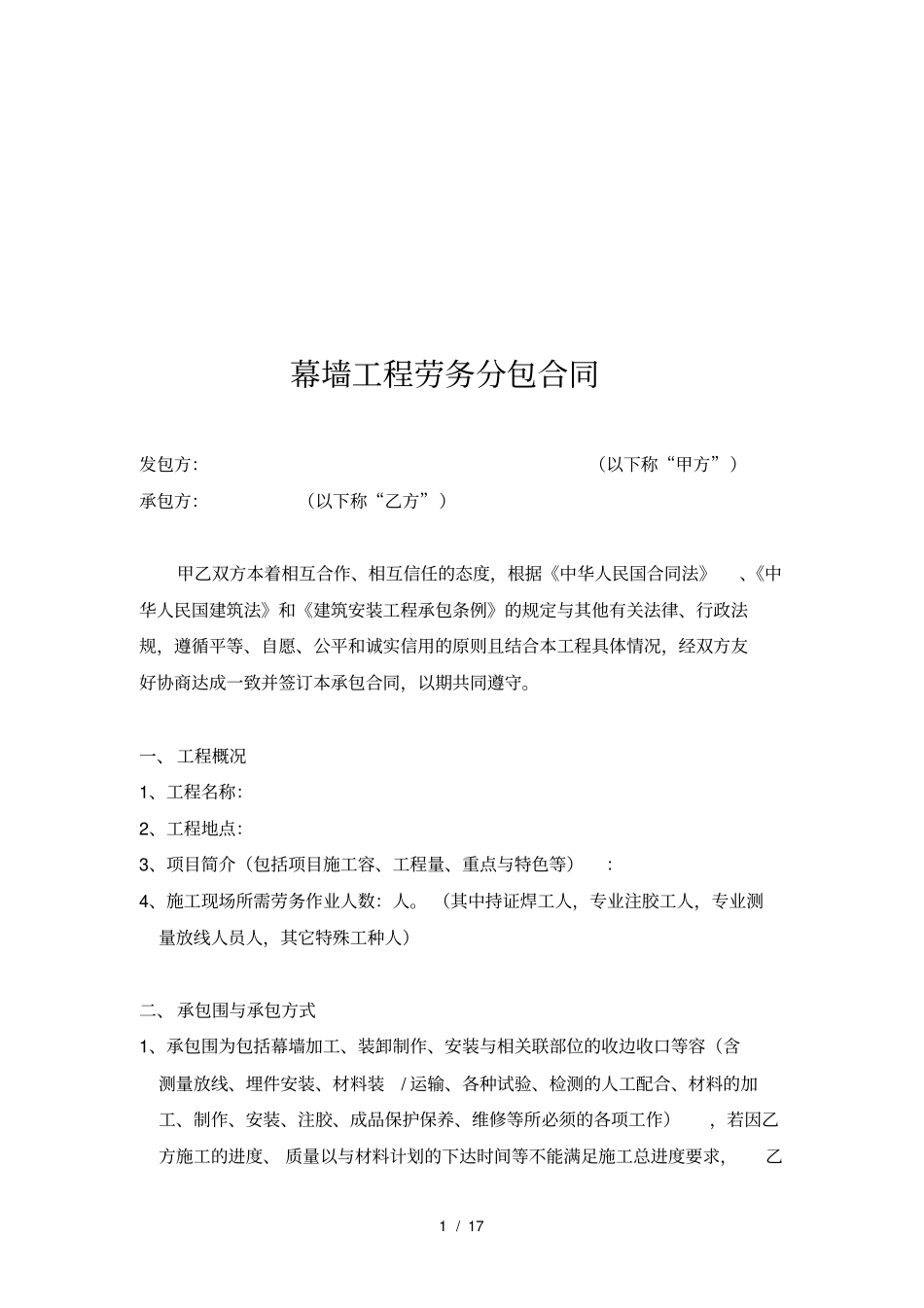 幕墙工程劳务分包合同范本_第1页