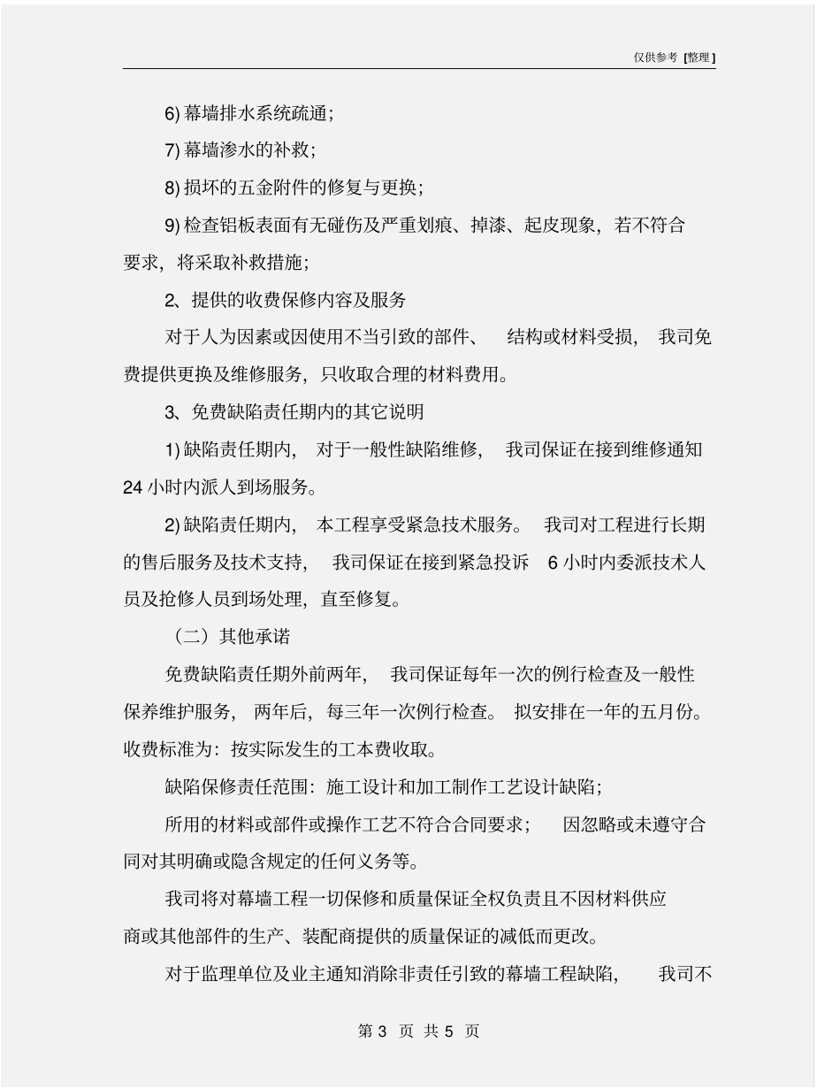 幕墙工程售后与维保服务措施_第3页
