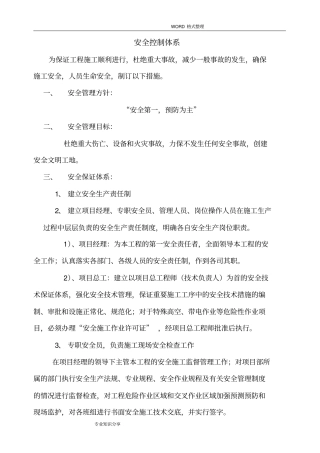 幕墙工程安全控制体系